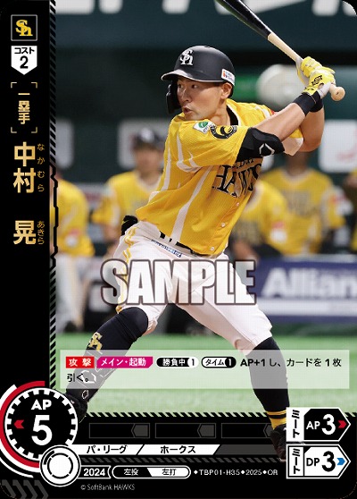 中村　晃(福岡ソフトバンクホークス)(OR) 【TBP01-H35OR】